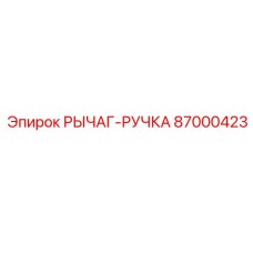 87000423 РЫЧАГ-РУЧКА Epiroc