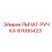 87000423 РЫЧАГ-РУЧКА Epiroc