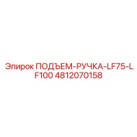 4812070158 ПОДЪЕМ-РУЧКА-LF75-LF100 Epiroc