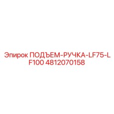 4812070158 ПОДЪЕМ-РУЧКА-LF75-LF100 Epiroc