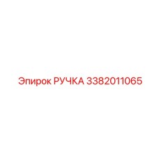 3382011065 РУЧКА (Epiroc)