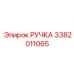 3382011065 РУЧКА (Epiroc)