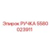5580023911 Ручка Epiroc
