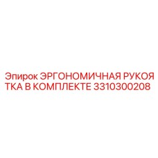 3310300208 ЭРГОНОМИЧНАЯ РУКОЯТКА В КОМПЛЕКТЕ Epiroc