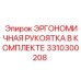 3310300208 ЭРГОНОМИЧНАЯ РУКОЯТКА В КОМПЛЕКТЕ Epiroc