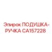 CA157228 ПОДУШКА-РУЧКА Epiroc