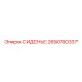 2650780337 Сиденье Epiroc