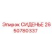 2650780337 Сиденье Epiroc