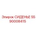 5590008415 СИДЕНЬЕ Epiroc