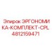 4812159471 ЭРГОНОМИКА-КОМПЛЕКТ-CPL Epiroc