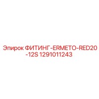 1291011243 ФИТИНГ-ERMETO-RED20-12S Epiroc
