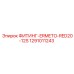 1291011243 ФИТИНГ-ERMETO-RED20-12S Epiroc