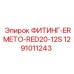 1291011243 ФИТИНГ-ERMETO-RED20-12S Epiroc