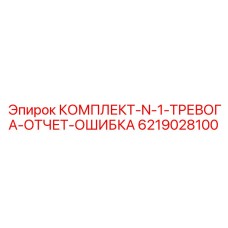 Комплект системы диагностики ошибок N-1 6219028100 для оборудования Epiroc