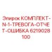 Комплект системы диагностики ошибок N-1 6219028100 для оборудования Epiroc