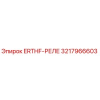 3217966603 ERTHF-РЕЛЕ Epiroc
