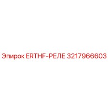 3217966603 ERTHF-РЕЛЕ Epiroc