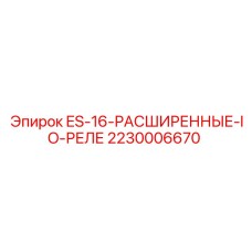 2230006670 ES-16-РАСШИРЕННЫЕ-IO-РЕЛЕ Epiroc