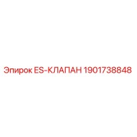 1901738848 ES-КЛАПАН Epiroc