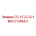 Оригинальный клапан ES 1901738848 Epiroc