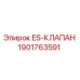 1901763591 ES-КЛАПАН Epiroc