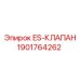 1901764262 ES-КЛАПАН Epiroc