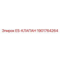 1901764264 ES-КЛАПАН Epiroc