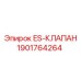 1901764264 ES-КЛАПАН Epiroc