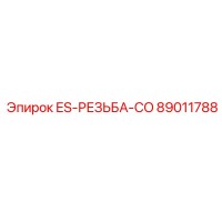 89011788 ES-РЕЗЬБА-CO Epiroc