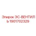 1901702329 ЭС-ВЕНТИЛЬ Epiroc