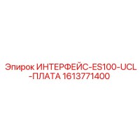 1613771400 ИНТЕРФЕЙС-ES100-UCL-ПЛАТА Epiroc