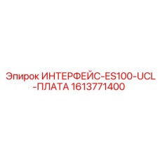 1613771400 ИНТЕРФЕЙС-ES100-UCL-ПЛАТА Epiroc
