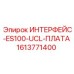 1613771400 ИНТЕРФЕЙС-ES100-UCL-ПЛАТА Epiroc