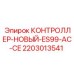 2203013541 КОНТРОЛЛЕР ES99-AC-CE Epiroc