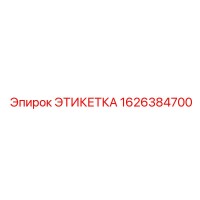 1626384700 ЭТИКЕТКА Epiroc