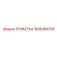 1626384700 ЭТИКЕТКА Epiroc