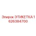 1626384700 ЭТИКЕТКА Epiroc