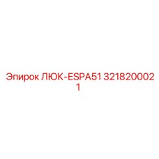 3218200021 ЛЮК-ESPA51 Epiroc