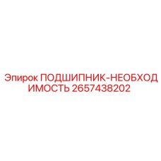 2657438202 ПОДШИПНИК-НЕОБХОДИМОСТЬ Epiroc