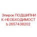 Критический подшипник Epiroc 2657438202 для систем охлаждения