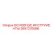 2657231086 ОСНОВНЫЕ ИНСТРУМЕНТЫ Epiroc