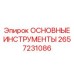 2657231086 ОСНОВНЫЕ ИНСТРУМЕНТЫ Epiroc