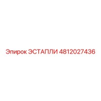 4812027436 ЭСТАПЛИ Epiroc