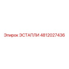 4812027436 ЭСТАПЛИ Epiroc
