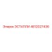 4812027436 ЭСТАПЛИ Epiroc