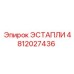 4812027436 ЭСТАПЛИ Epiroc