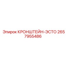 2657955486 КРОНШТЕЙН-ЭСТО (Epiroc)