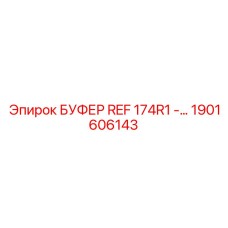 Калибровочный буфер Epiroc REF 174R1 артикул 1901606143