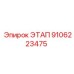 9106223475 ЭТАП от Epiroc
