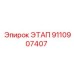 9110907407 ЭТАП от Epiroc